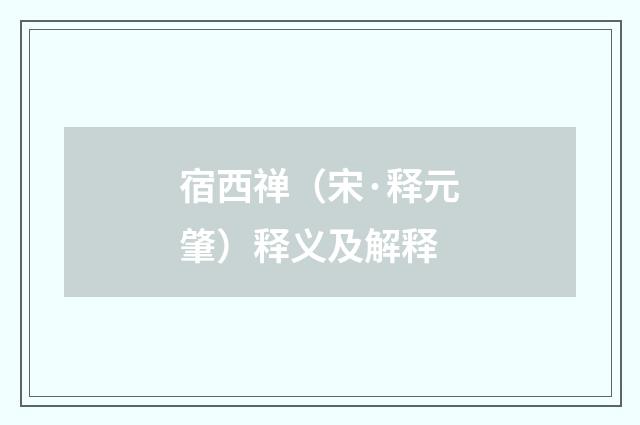 宿西禅（宋·释元肇）释义及解释