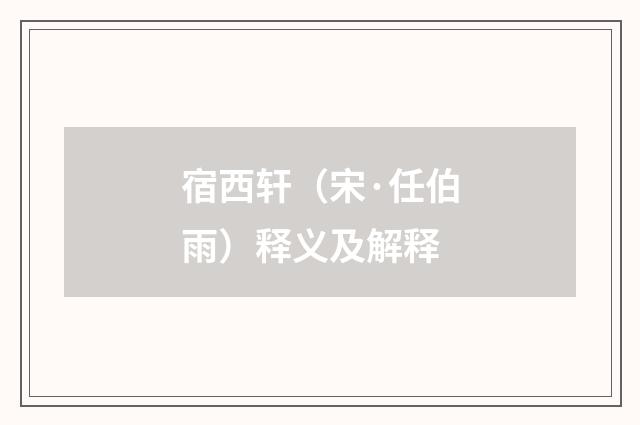 宿西轩（宋·任伯雨）释义及解释