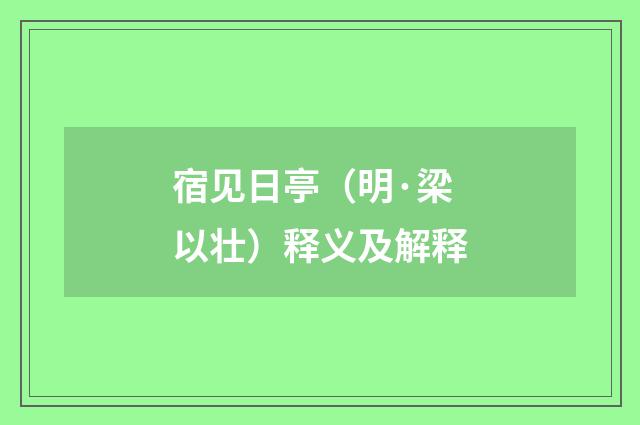 宿见日亭（明·梁以壮）释义及解释