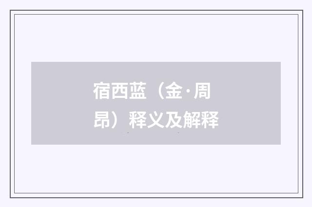 宿西蓝（金·周昂）释义及解释