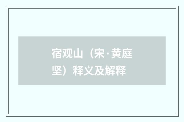 宿观山（宋·黄庭坚）释义及解释