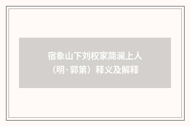 宿象山下刘权家简澜上人（明·郭第）释义及解释