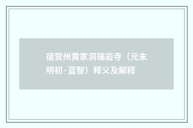 宿贺州黄家洞瑞岩寺（元末明初·蓝智）释义及解释