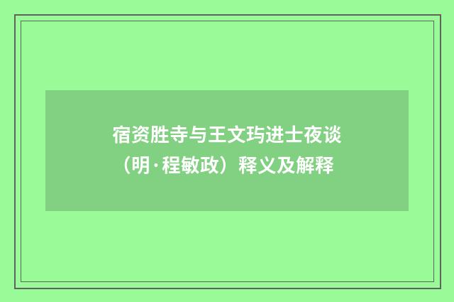 宿资胜寺与王文玙进士夜谈（明·程敏政）释义及解释