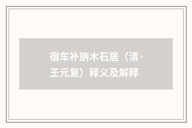 宿车补旃木石居（清·王元复）释义及解释