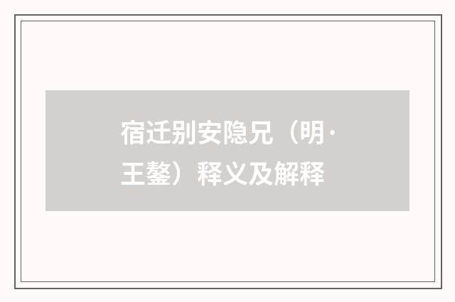宿迁别安隐兄（明·王鏊）释义及解释