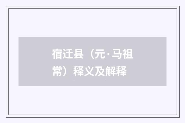 宿迁县（元·马祖常）释义及解释