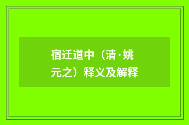 宿迁道中（清·姚元之）释义及解释