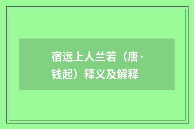 宿远上人兰若（唐·钱起）释义及解释