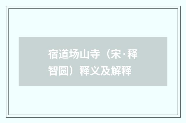 宿道场山寺（宋·释智圆）释义及解释
