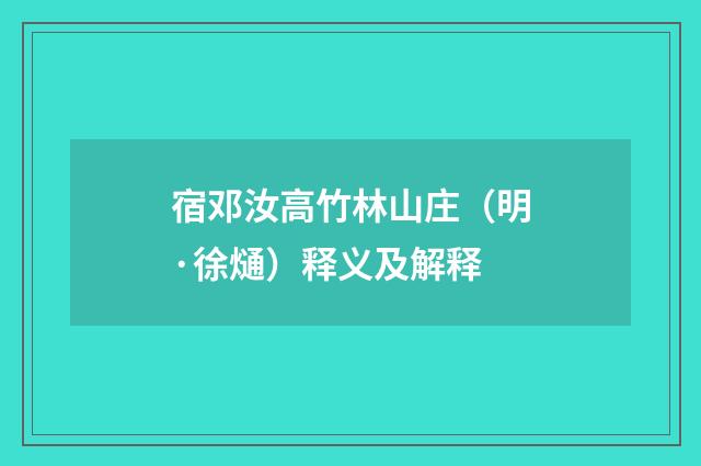 宿邓汝高竹林山庄（明·徐熥）释义及解释