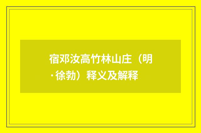 宿邓汝高竹林山庄（明·徐勃）释义及解释
