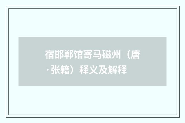宿邯郸馆寄马磁州（唐·张籍）释义及解释