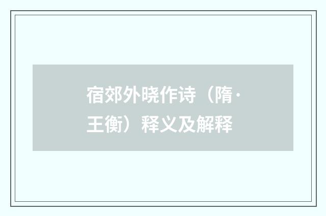 宿郊外晓作诗（隋·王衡）释义及解释