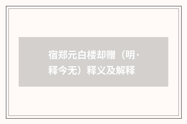 宿郑元白楼却赠（明·释今无）释义及解释