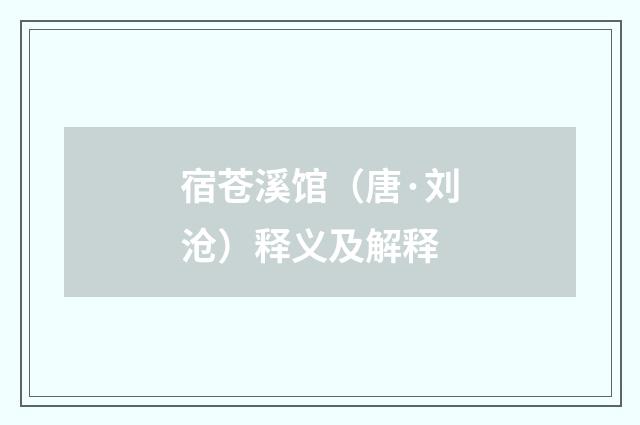 宿苍溪馆（唐·刘沧）释义及解释