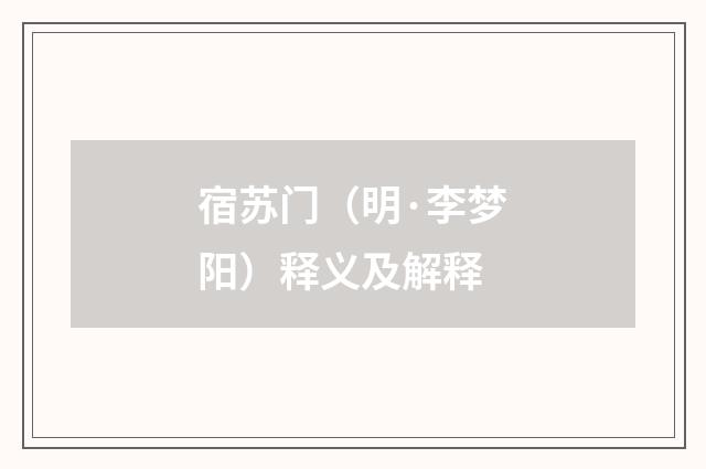 宿苏门（明·李梦阳）释义及解释