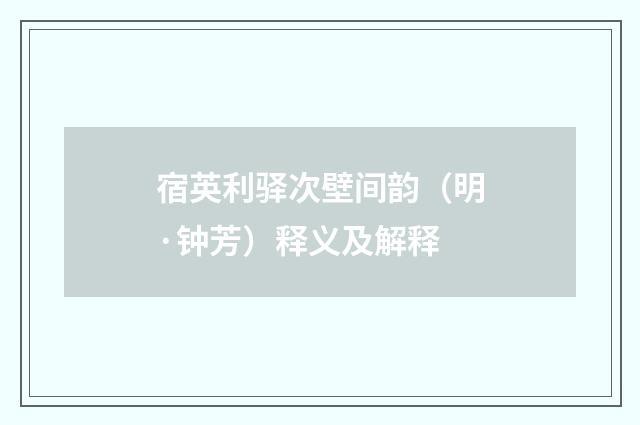 宿英利驿次壁间韵（明·钟芳）释义及解释