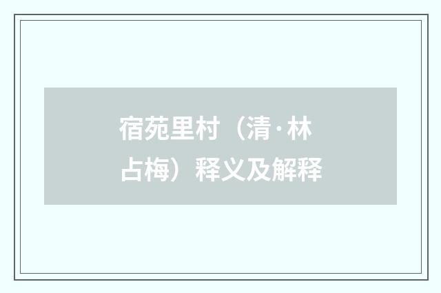 宿苑里村（清·林占梅）释义及解释