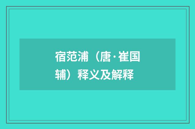宿范浦（唐·崔国辅）释义及解释