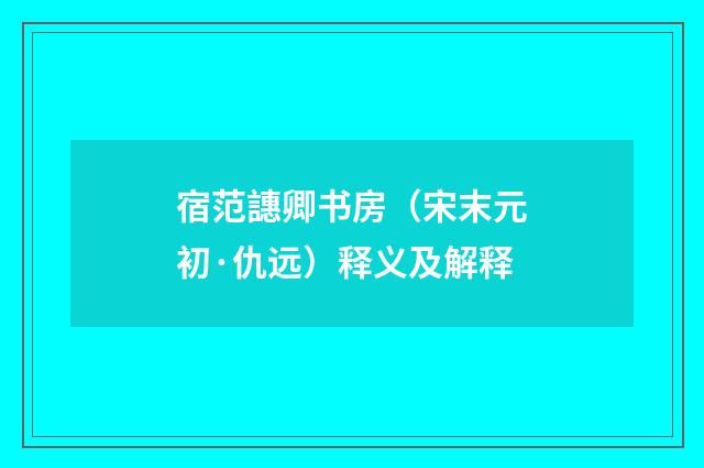宿范譓卿书房（宋末元初·仇远）释义及解释