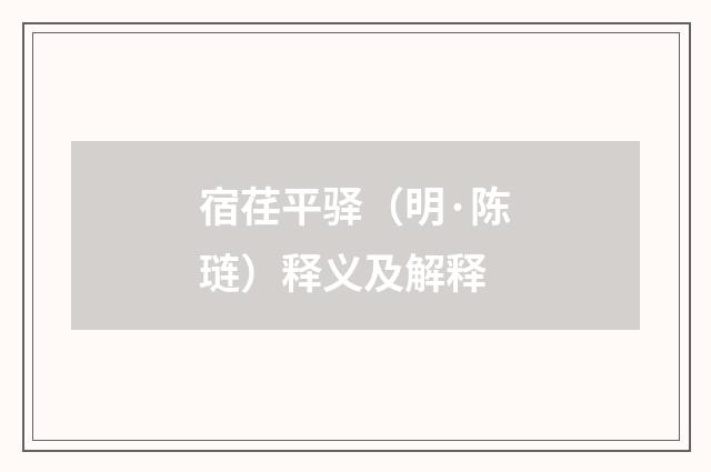 宿荏平驿（明·陈琏）释义及解释