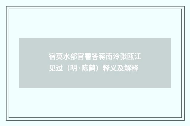 宿莫水部官署答蒋南泠张瓯江见过（明·陈鹤）释义及解释