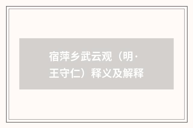 宿萍乡武云观（明·王守仁）释义及解释