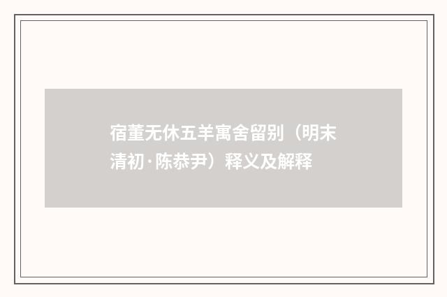宿董无休五羊寓舍留别（明末清初·陈恭尹）释义及解释