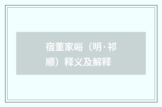 宿董家峪（明·祁顺）释义及解释