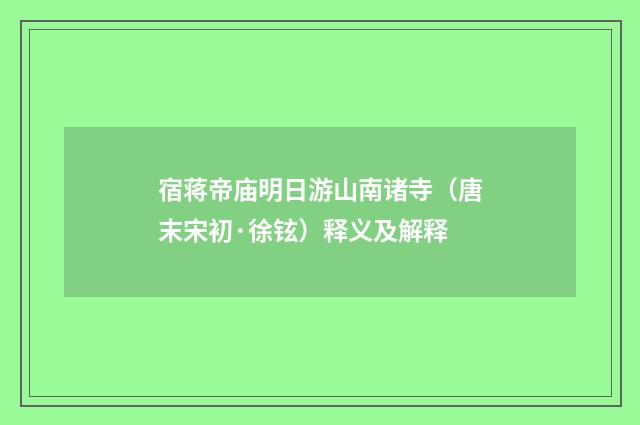 宿蒋帝庙明日游山南诸寺（唐末宋初·徐铉）释义及解释