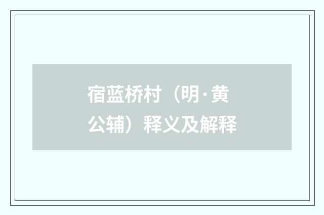 宿蓝桥村（明·黄公辅）释义及解释