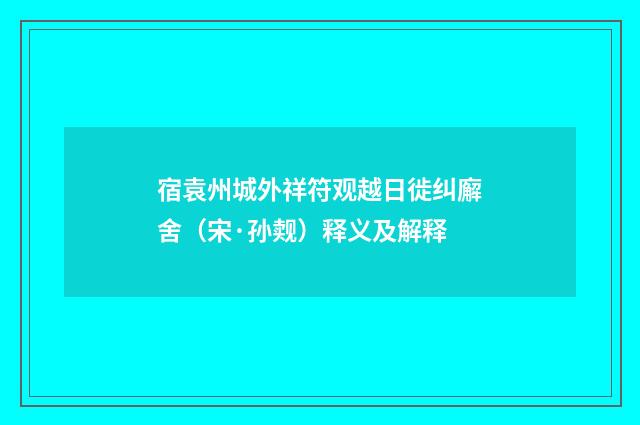 宿袁州城外祥符观越日徙纠廨舍（宋·孙觌）释义及解释
