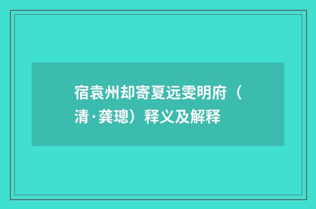 宿袁州却寄夏远雯明府（清·龚璁）释义及解释