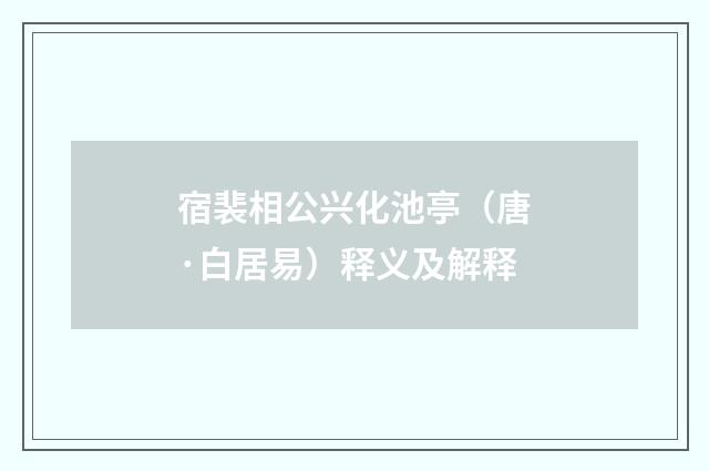 宿裴相公兴化池亭（唐·白居易）释义及解释