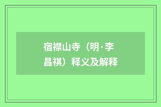 宿襟山寺（明·李昌祺）释义及解释