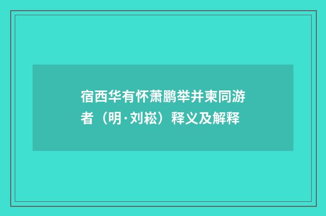 宿西华有怀萧鹏举并柬同游者（明·刘崧）释义及解释