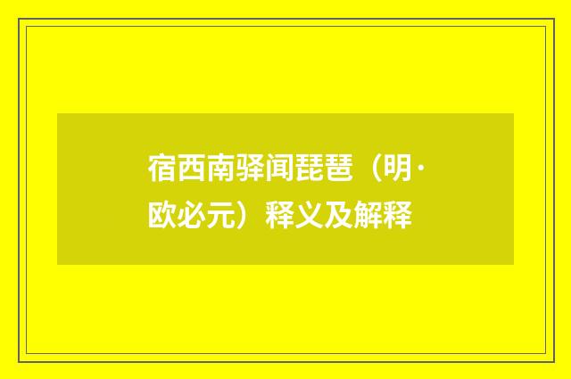 宿西南驿闻琵琶（明·欧必元）释义及解释