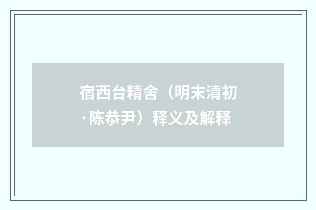 宿西台精舍（明末清初·陈恭尹）释义及解释