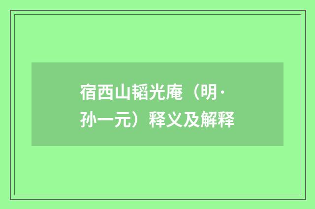 宿西山韬光庵（明·孙一元）释义及解释