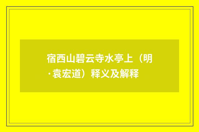 宿西山碧云寺水亭上（明·袁宏道）释义及解释