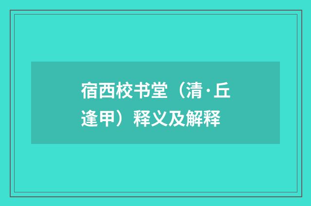宿西校书堂（清·丘逢甲）释义及解释