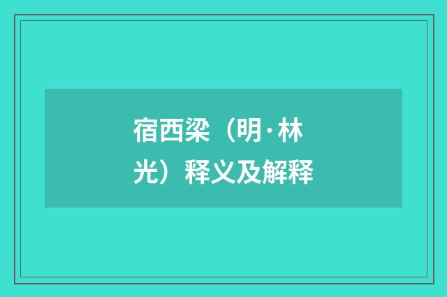 宿西梁（明·林光）释义及解释