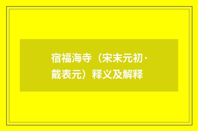 宿福海寺（宋末元初·戴表元）释义及解释