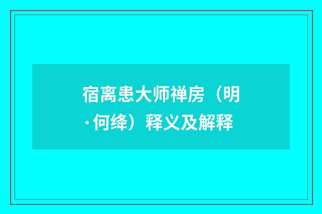 宿离患大师禅房（明·何绛）释义及解释