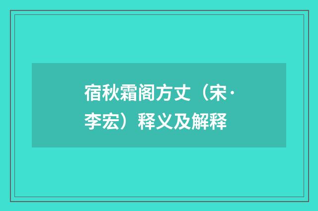 宿秋霜阁方丈（宋·李宏）释义及解释