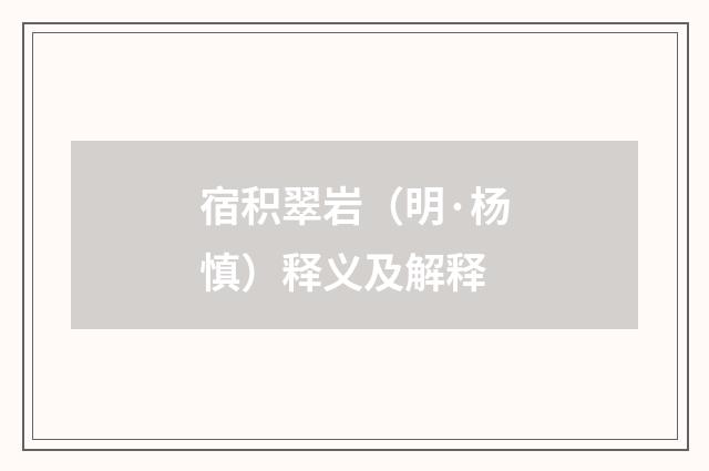 宿积翠岩（明·杨慎）释义及解释