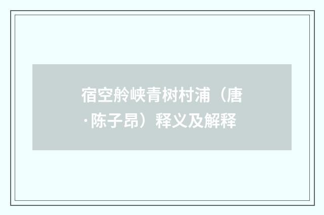 宿空舲峡青树村浦（唐·陈子昂）释义及解释