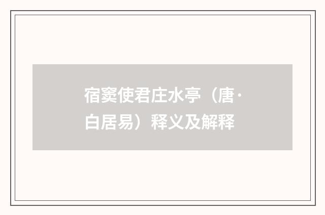 宿窦使君庄水亭（唐·白居易）释义及解释