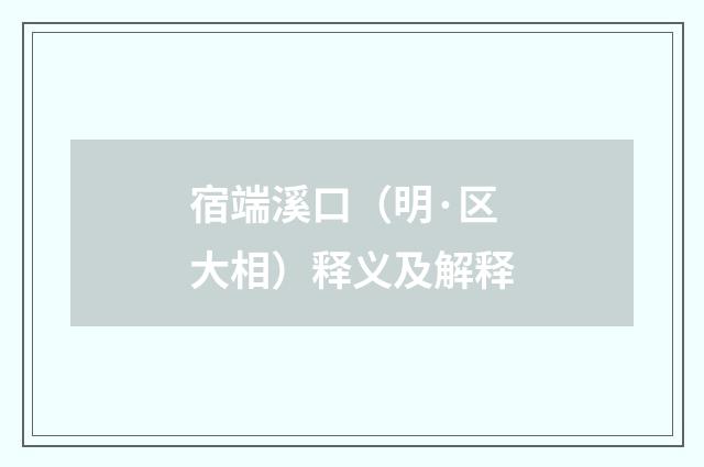 宿端溪口（明·区大相）释义及解释